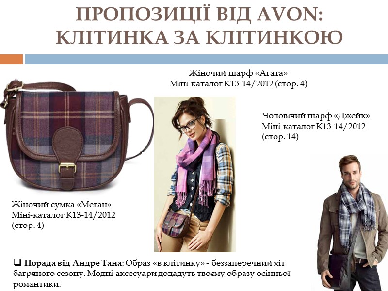 ПРОПОЗИЦІЇ ВІД AVON:  КЛІТИНКА ЗА КЛІТИНКОЮ   Жіночий шарф «Агата» Міні-каталог К13-14/2012